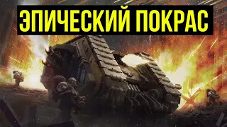 Warhammer Epic – эпический покрас @Gexodrom