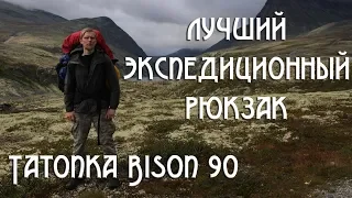 ЛУЧШИЙ ЭКСПЕДИЦИОННЫЙ РЮКЗАК Tatonka Bison 90