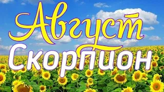 СКОРПИОН. АВГУСТ 2019. ТАРО-ПРОГНОЗ.