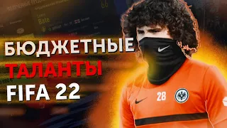 САМЫЕ БЮДЖЕТНЫЕ ПЕРСПЕКТИВНЫЕ ФУТБОЛИСТЫ. Молодые Полузащитники FIFA 22