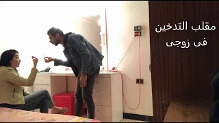 "مقلب التدخين" فى زوجى ردة فعله صدمة "نهاية حزينة"