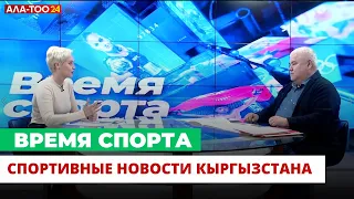 Спортивные новости Кыргызстана и мировые новости | Время спорта | 18.02.2024