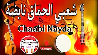 Chaabi Nayda Chti7 Cha3bi Ambiance Marocaine - شعبي نايضة لجميع الأفراح والمناسبات