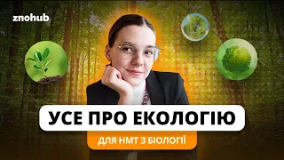 Усе про екологію за одне заняття для НМТ з біології | ZNOHUB БІОЛОГІЯ