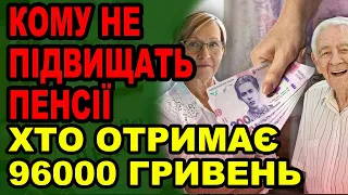 Кому в Україні не підвищать пенсію, а кому заплатять понад 96 тис  грн на місяць!