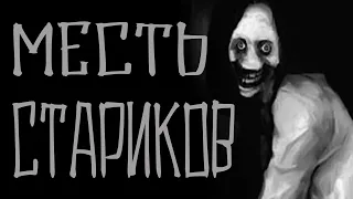 Месть стариков неотвратима. Страшные истории для рассказа в темноте. Creepypasta. Scary stories.