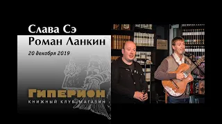 Слава Сэ и Роман Ланкин. "Гиперион", 20.12.19