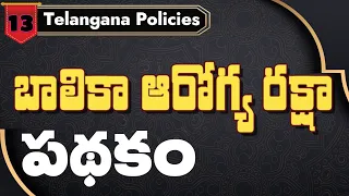 balika arogya raksha  | బాలికా ఆరోగ్య రక్షా  పథకం | Policies of telangana | chouti sir