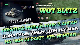 🔴Tanks | WoT Blitz ПОКУПАЮ НОВЫЙ ТАНК В АНГАР❗️ДОНАТНЫЕ ИМБЫ ДЛЯ НАГИБА НА ЧЕМ ИГРАЮТ 70% ИГРОКИ🔥