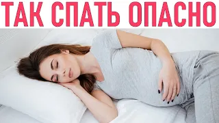 КАК СПАТЬ ВО ВРЕМЯ БЕРЕМЕННОСТИ | На каком боку нужно спать беременным