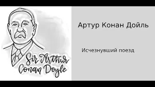 Артур Конан Дойль. Исчезнувший поезд.  Детектив. Аудиокниги бесплатно. Аудиокниги полностью.