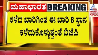 Lok Sabha Election 2024 | ಬಿಜೆಪಿಗೆ ಕಾದಿದೆಯಂತೆ  ಶಾಕ್  | Suvarna News | Kannada News