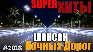 Вот это сборник Самые крутые песни шансона.2018 - Очень красивые и душевные песни!!!!