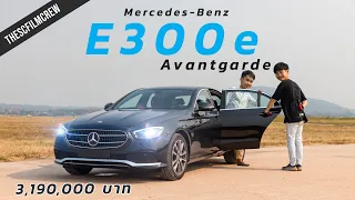 รีวิว MY2021 Mercedes-Benz E300 e Avantgarde | รถผู้บริหารแรงล้น...แต่ซนไม่ได้ | SCREVIEW