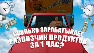 СКОЛЬКО ЗАРАБАТЫВАЕТ РАЗВОЗЧИК ПРОДУКТОВ ЗА 1 ЧАС НА ARIZONA RP В GTA SAMP?