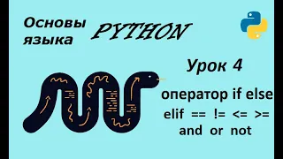 Уроки Python для начинающих / #4 "Условная инструкция if-elif-else. Логические операторы, выражения"