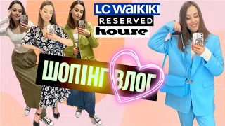 ШОПІНГ ВЛОГ | НАЙТРЕНДОВІШІ СПІДНИЦІ | RESERVED . HOUSE . LC WAIKIKI