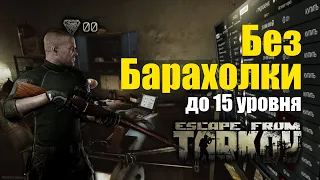 Как играть без Барахолки до 15 уровня в Escape from Tarkov?