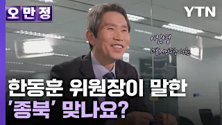 한동훈 위원장이 말한 '종북' 맞나요?…전대협 1기 의장 출신에게 묻다 [오만정] / YTN