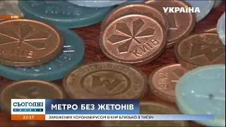 Київське метро прощається з жетонами