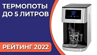 ТОП—10. Лучшие термопоты до 5 литров. Рейтинг 2022 года!