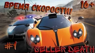 Need For Speed - Hot Pursuit #Крутые тачки! Быстро и ещё быстрей! (Стараемся без мата)