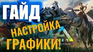 НАСТРОЙКА ГРАФИКИ И ОПТИМИЗАЦИЯ #ГАЙД ДЛЯ НОВИЧКОВ! Ark: Survival Evolved #3