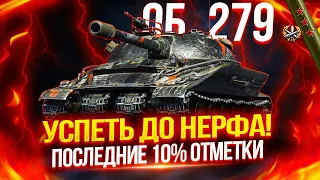 ОБЪЕКТ 279 (Р) - ОСТАЛОСЬ ВСЕГО 10% ДО ПОСЛЕДНЕЙ ОТМЕТКИ! 🔥 Я ДОЛЖЕН УСПЕТЬ ДО НЕРФА! | СЕРИЯ #7