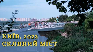 Міст Кличка вистояв. Київ 2023, куди піти та що подивитись.