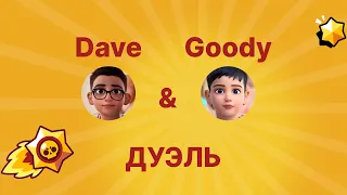 DAVE & GOODY - ДУЭЛЬ