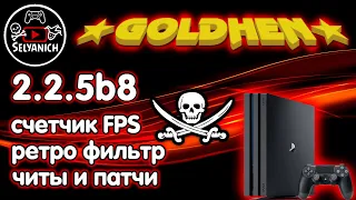 Что нового в GoldHen 2.2.5b8 ?