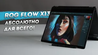 RTX В НОУТЕ С 1,3 КГ ВЕСА!🧨 Обзор ноутбука ASUS ROG FLOW X13