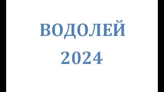 ВОДОЛЕЙ на 2024 год от J Dzay