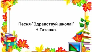 Песня-"Здравствуй,школа!"Н.Татанко.Плюс песни с текстом.