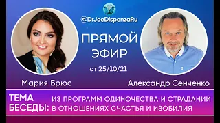 Прямой эфир Александра Сенченко и Марии Брюс от 25/10/21 в  Instagram аккаунте @DrJoeDispenzaRU