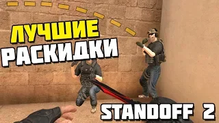 ЛУЧШИЕ РАСКИДКИ ГРАНАТ В Standoff 2 0.12.2 | ФЛЕШКИ, СМОКИ, ГРАНАТЫ | Sandstone