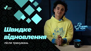 ТОП 3 прості поради для швидкого відновлення м'язів після тренування. Будеш почувати себе ідеально!