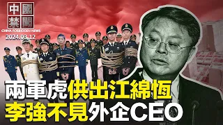 內幕：軍虎供出江綿恆，三中全會難產；中共官方論壇，李強不與外企CEO會面；建三江事件10週年，中國律師團發倡議書；10餘大陸留美博士生，被驅逐出境；中共兩會閉幕，強調黨核心，國務院被降格【#中國禁聞】