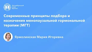 Профессор Ярмолинская М.И.: Современные принципы подбора и назначения МГТ