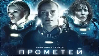 Прометей (2012) русский трейлер