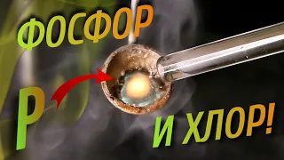 ФОСФОР И ХЛОР!