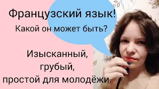 Французский язык. Изысканный, грубый и обычный французский с примерами.