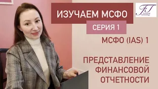 ИЗУЧАЕМ МСФО. СЕРИЯ 1. МСФО (IAS)1 Представление финансовой отчетности.