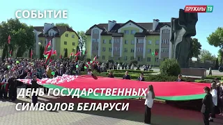 ДЕНЬ ГОСУДАРСТВЕННЫХ СИМВОЛОВ БЕЛАРУСИ