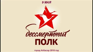 Бессмертный полк г.Атбасар 2018г. НЕ hi tall