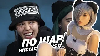 Yuuechka смотрит : ИНСТАСАМКА VS САША КЭТ | ПО ШАРАМ | ЦУЕФА