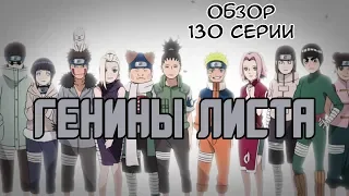 ГЕНИНЫ ЛИСТА - 130 серия аниме Боруто обзор