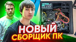 На Что Способен Новый Мастер #3 🔥🤘🏻 Сборщик Компьютеров! 😍