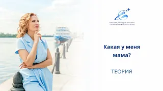 Какая у меня мама?