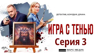 Игра с тенью - Фильм двенадцатый / Сериал / Серия 3 HD